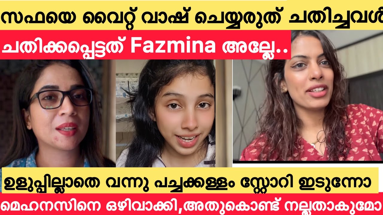  സഫക്കു ഉളുപ്പില്ലേ? എല്ലാം പച്ചക്കള്ളം /ചതിക്കപ്പെട്ടത് Fazmina അല്ലേ? /FazminaZakir /Mehnas Mehnu