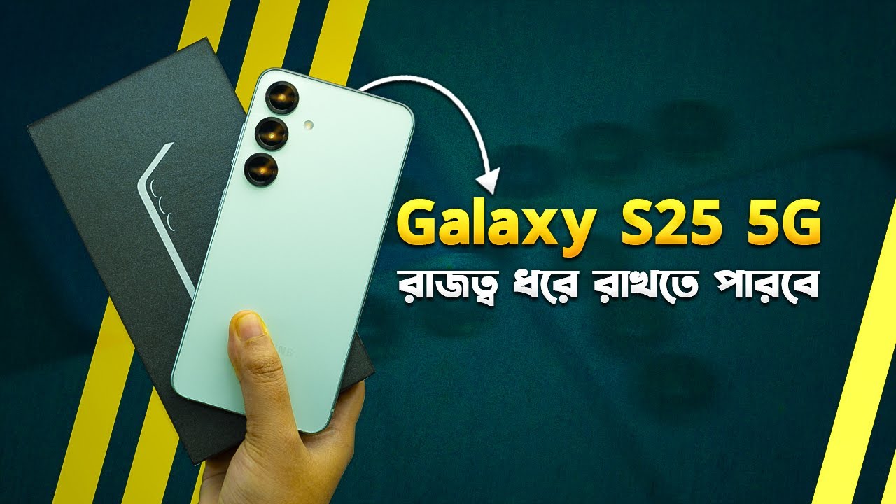 Galaxy S25 5G: ছোট ফোনের রাজা? Samsung Galaxy S25 5G Full Bangla Review in 2025 I TechTalk