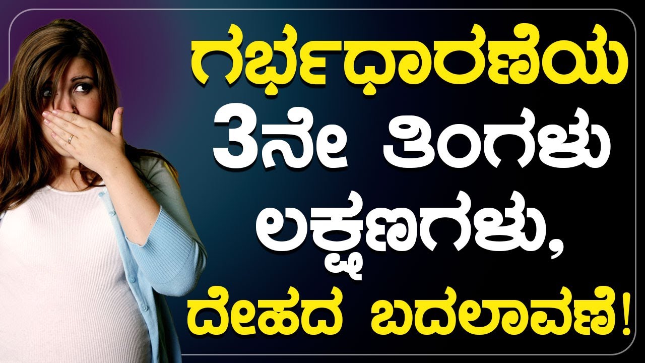ಗರ್ಭಧಾರಣೆಯ 3ನೇ ತಿಂಗಳು - ಲಕ್ಷಣಗಳು, ದೇಹದ ಬದಲಾವಣೆ ! | GARBHA SAMSKARA