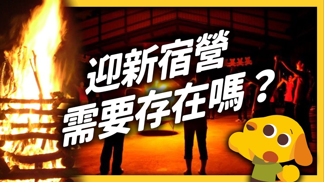 參加宿營就能脫離單身？當「迎新」變成「淫新」，那我應該參加嗎？｜《 學生頂嘴專用㊙️ 》EP 020｜志祺七七