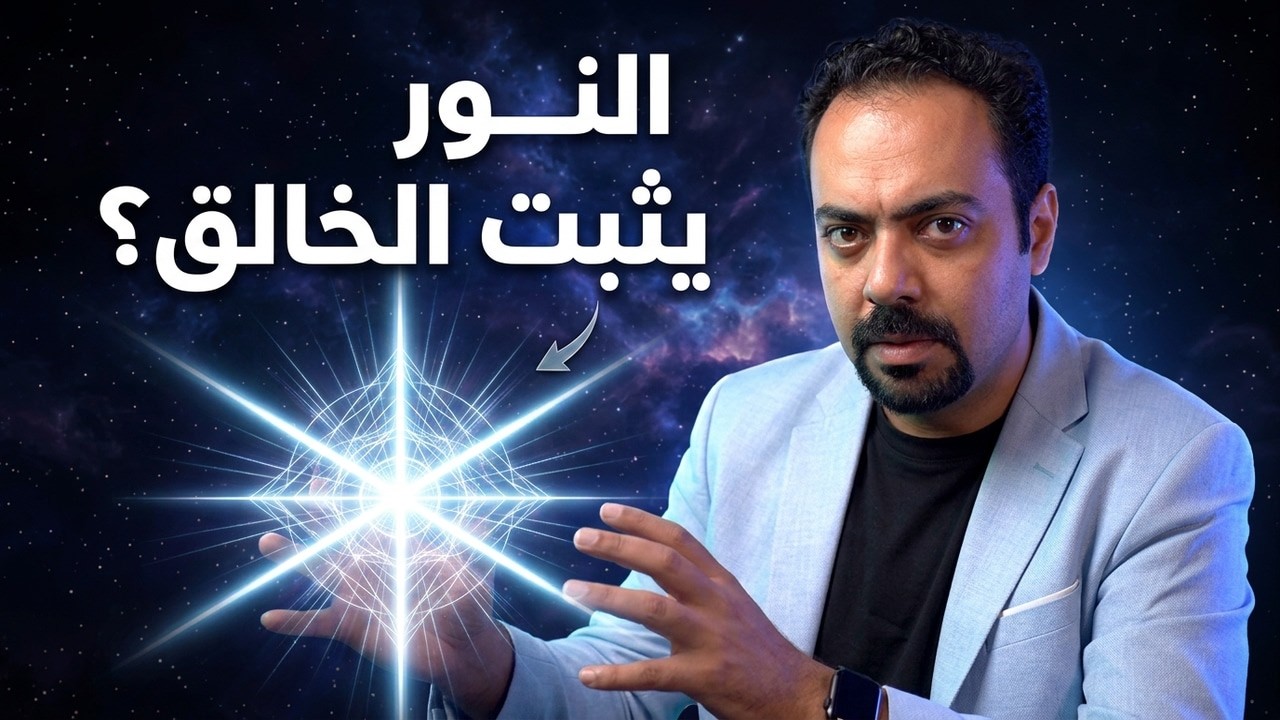 النور | الحقيقة التي تغير كل شيء