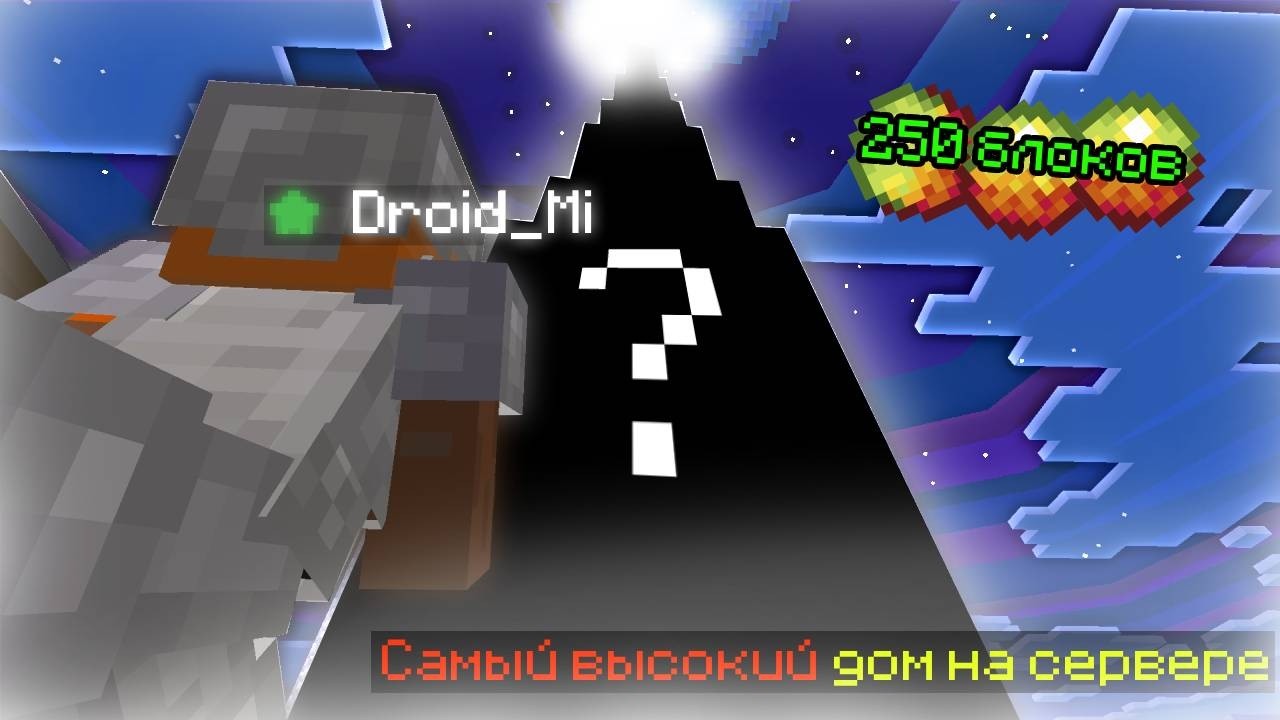 Я построил самый высокий дом на сервере [BreakLeam] 250 блоков 🤯