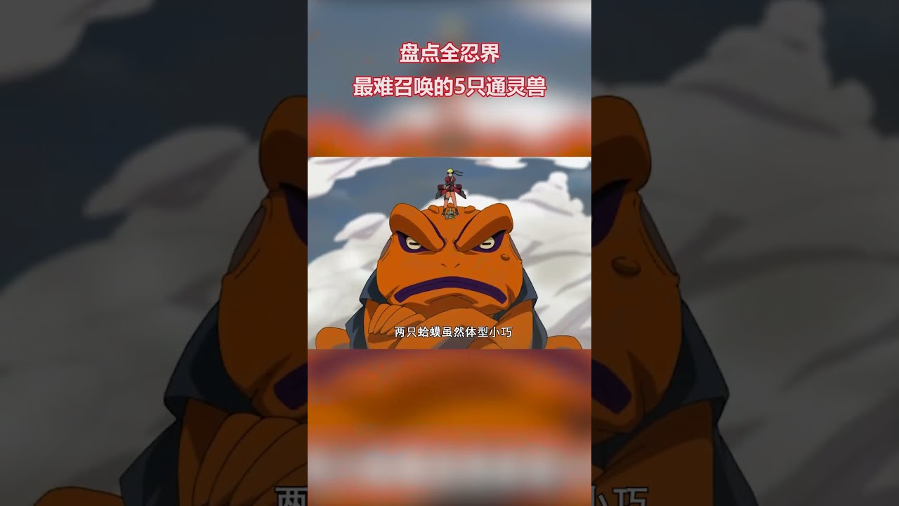火影忍者：盤點全忍界最難召喚的5只通靈獸，其中2只無人能將本體召喚出來 #火影忍者 #naruto