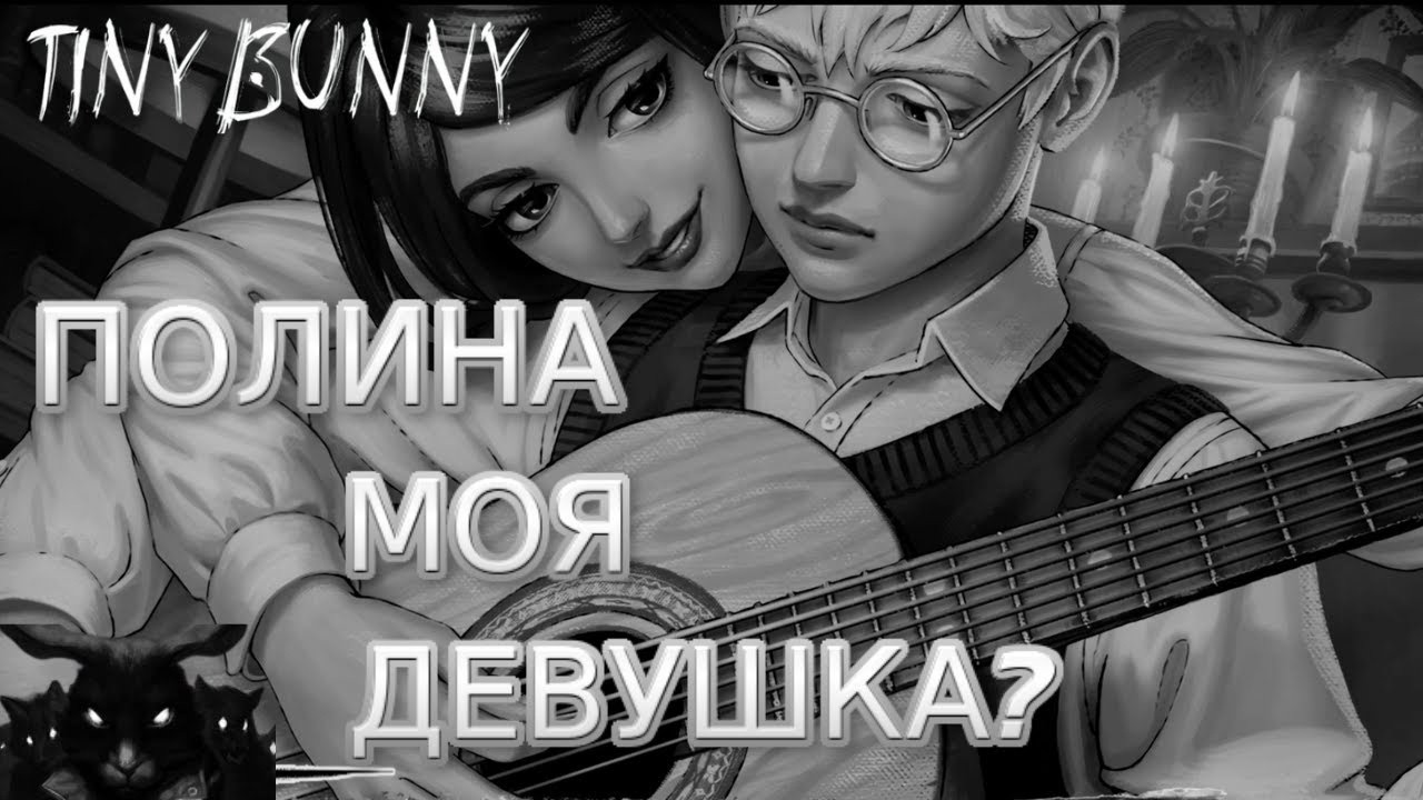 ПОЛИНА ТЕПЕРЬ МОЯ?😈 Tiny Bunny🐰