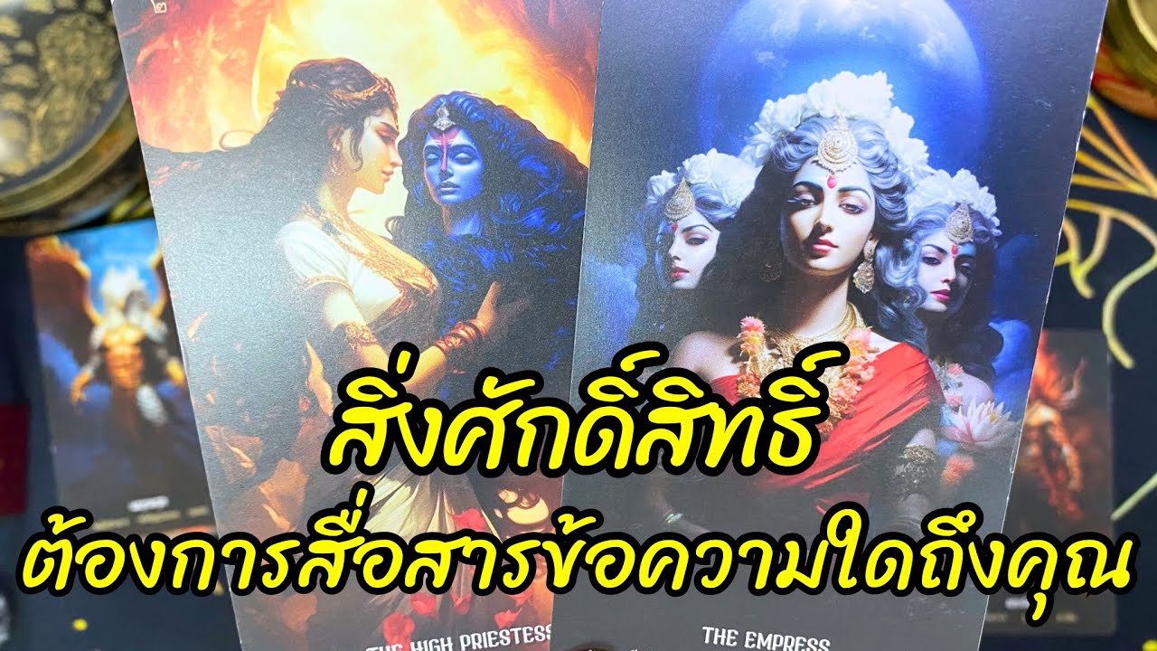 🔮Random 🕉️🪬สิ่งศักดิ์สิทธิ์ ต้องการสื่อสารข้อความใดถึงคุณ 🧿