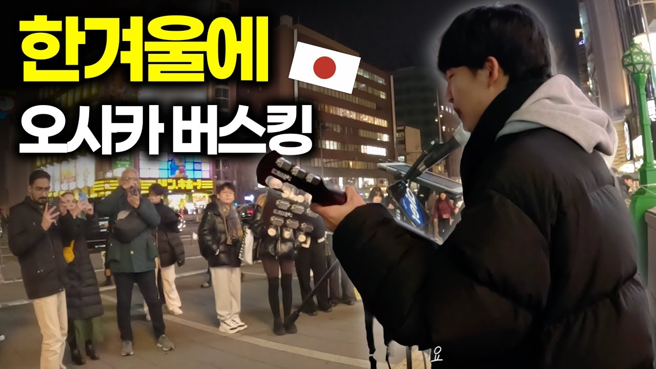 Уличные выступления в Осаке, Япония, при температуре -5 градусов [S2:E23] 🇯🇵