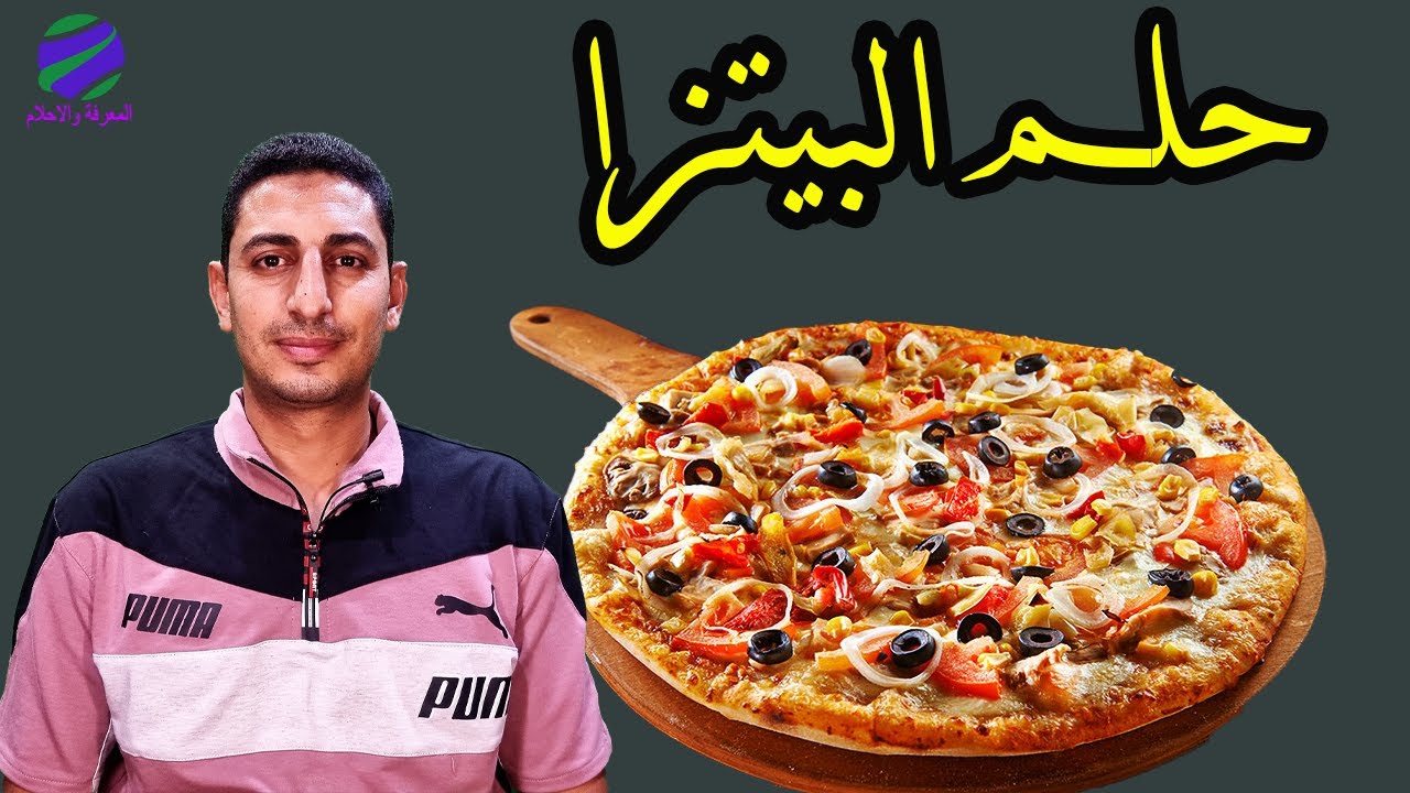 حلم البيتزا واكل البيتزا وصنع البيتزا ورؤية عجينة البيتزا ؟؟