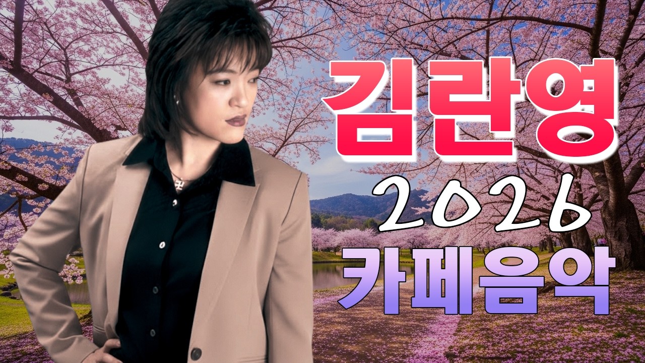 김란영 카페음악 | 2026년 봄에 듣기 좋은 카페 음악들❣️❣️김란영 발라드 명곡모음 | 슬픈 인연, 떠나가는 배, 기다리는 아픔...