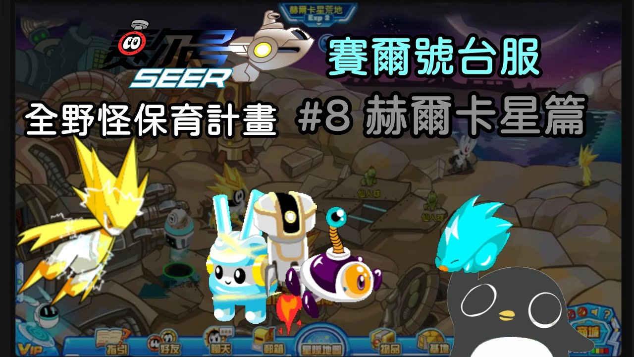【賽爾號】全野怪保育計畫 #8 赫爾卡星篇