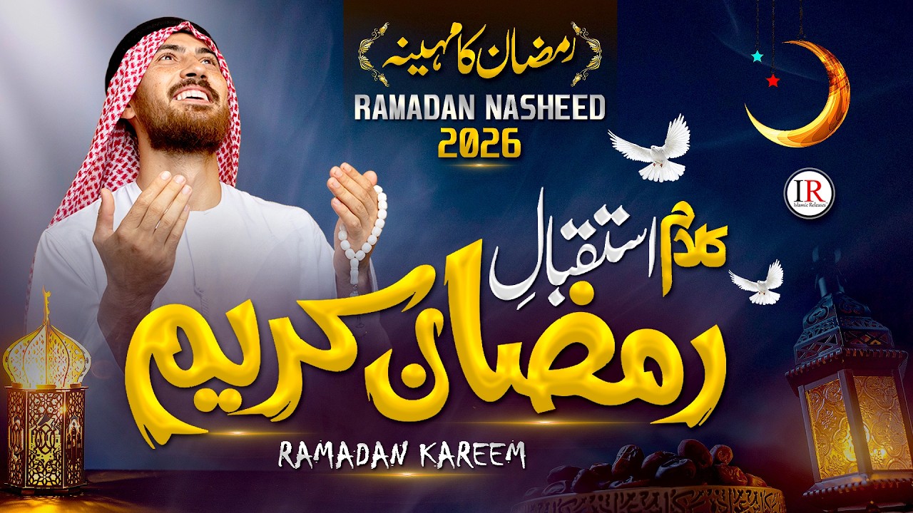 Ramadan Mubarak | Ramzan Naat 2026 | Ramzan Ka Mahina | Ramadan Nasheed | Islamic Releases