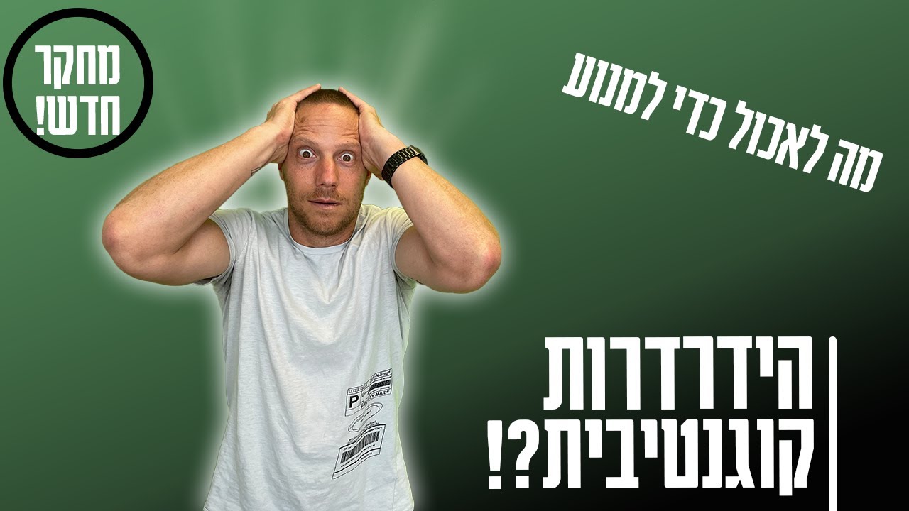 מחקר חדש מגלה - מה לאכול כדי למנוע הידרדרות קוגנטיבית (מוחית)