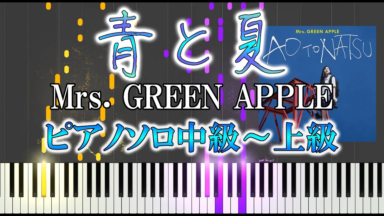 【楽譜あり】青と夏/Mrs. GREEN APPLE（ピアノソロ中級～上級）【ミセス】【ピアノ楽譜】