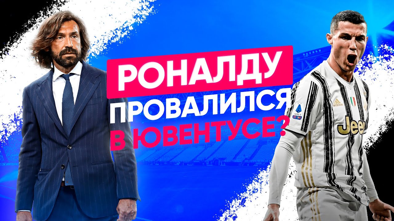 РОНАЛДУ ПРОВАЛИЛСЯ В &laquo;ЮВЕНТУСЕ&raquo;? / КРИШТИАНУ ПОРА ВОЗВРАЩАТЬСЯ В &laquo;РЕАЛ&raquo;? &ndash; Точка xG