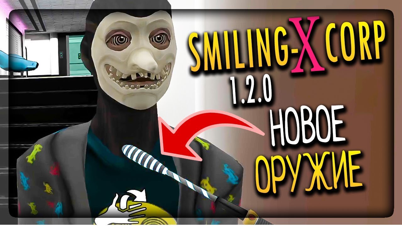 НОВОЕ ОРУЖИЕ В Smiling-X Corp! МОЖНО ОГЛУШИТЬ ДИРЕКТОРА ▶️ Smiling-X Corp 1.2.0
