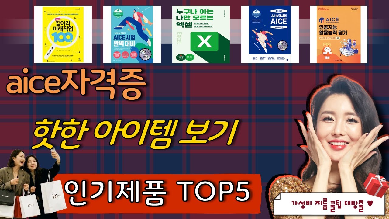 aice자격증 추천, 따끈따끈 신상~! 가성비 TOP5