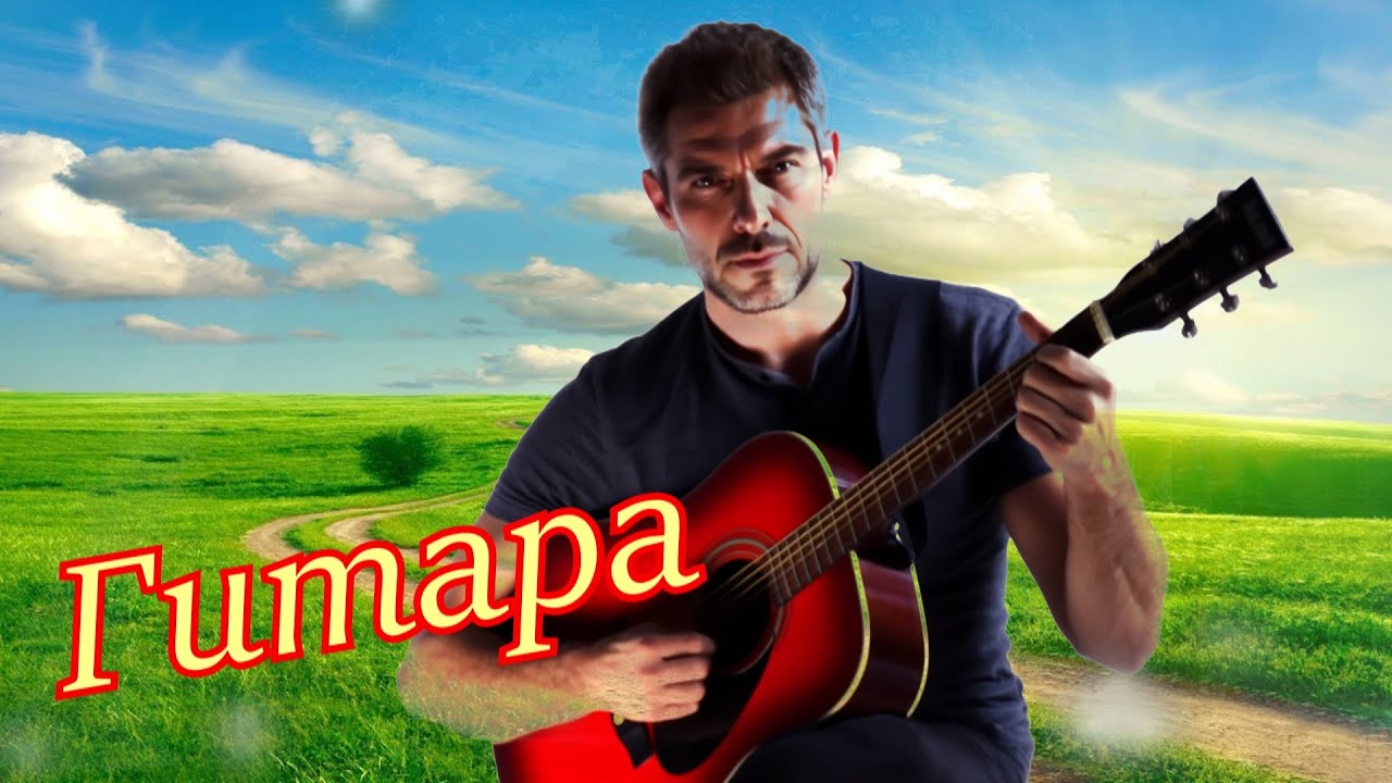 КРАСИВЕЙШАЯ ПЕСНЯ о СУДЬБЕ и о ЖИЗНИ !!! ГИТАРА !!!