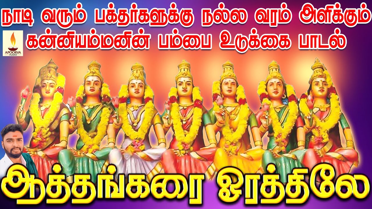 ஆத்தங்கரை ஓரத்திலே | நாடி வரும் பக்தர்களுக்கு நல்ல வரம் அளிக்கும் கன்னியம்மனின் பம்பை உடுக்கை பாடல்