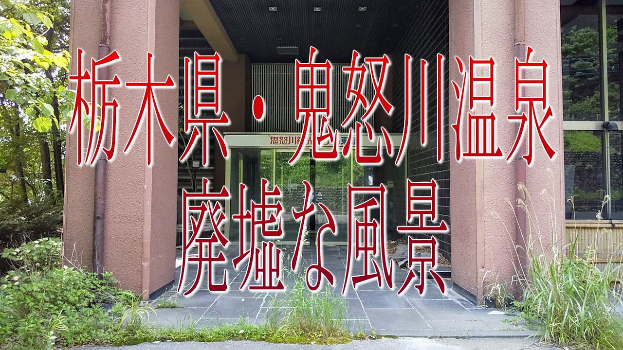 街並み風景・栃木県「鬼怒川温泉」廃墟な風景
