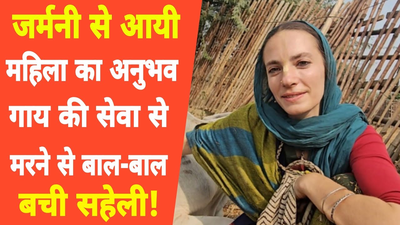 Vrindavan:विदेश से वृंदावन आई महिला ने बताया गाय की सेवा महत्व! Gopasthmi