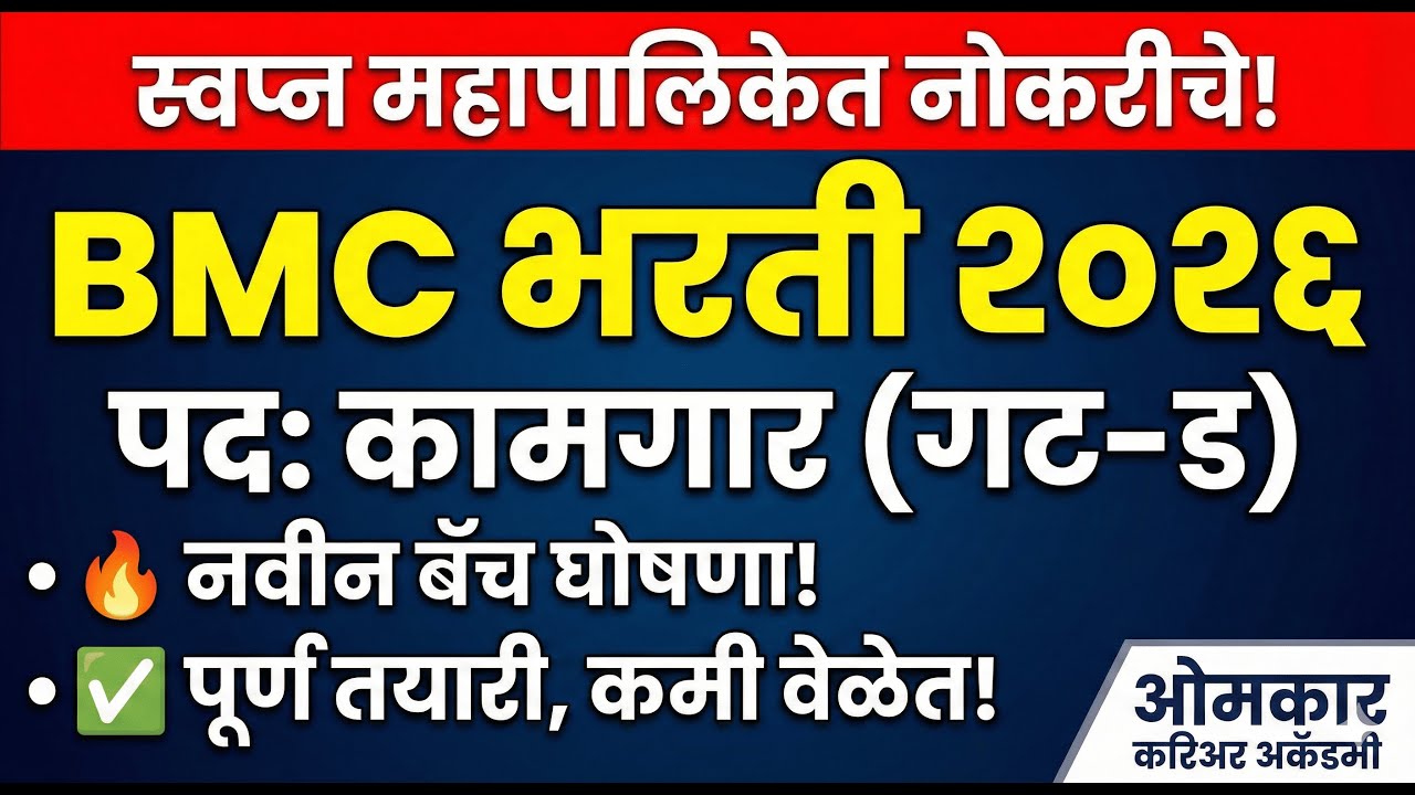 BMC भरती २०२६ | कामगार (गट-ड) पद भरती जाहीर! 🔥 | नवीन बॅच घोषणा | Omkar Career Academy 