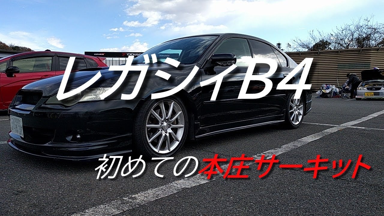 【本庄サーキット】4輪デビュー！【レガシィＢ4】