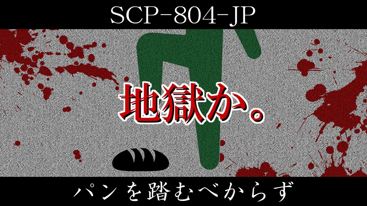 【ゆっくり紹介】SCP-804-JP【パンを踏むべからず】