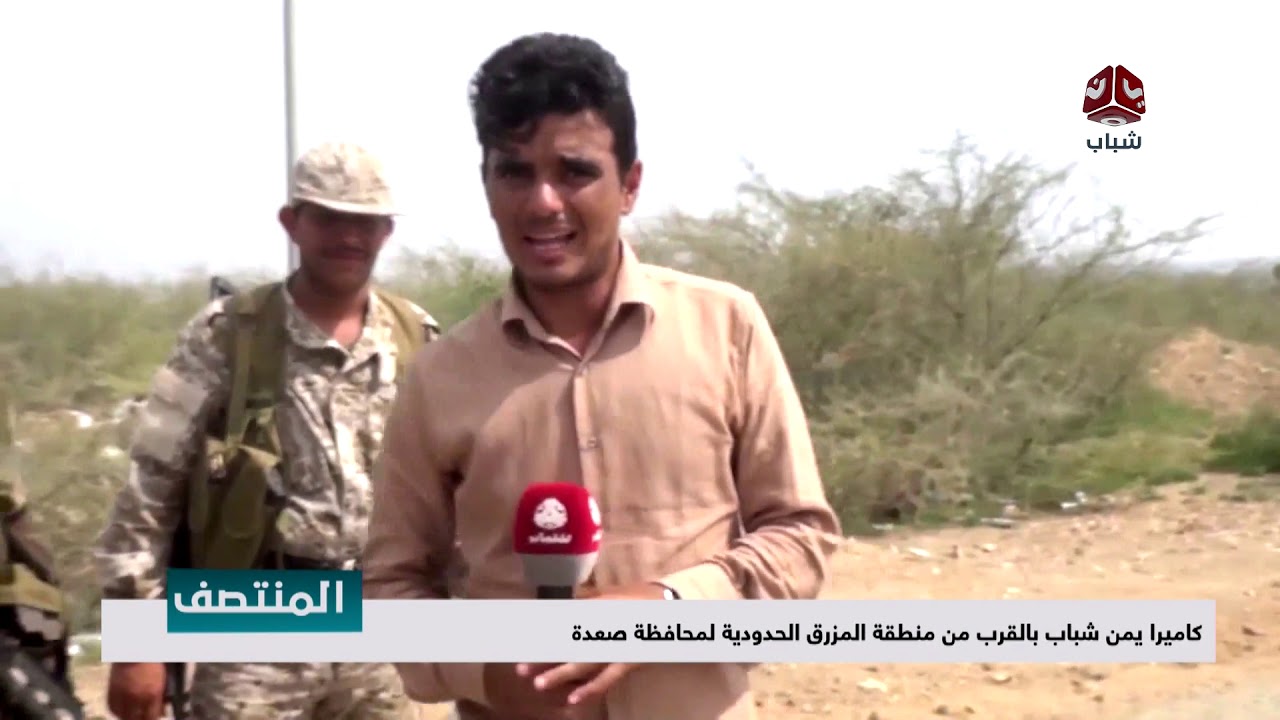 كاميرا يمن شباب بالقرب من منطقة المزرق الحدودية لمحافظة صعدة  | تقرير سعد القاعدي