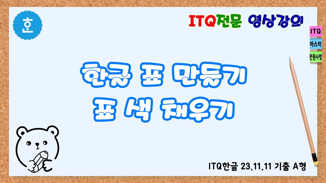 한글 표 만들기와 색 채우기 후 데이터 입력하기