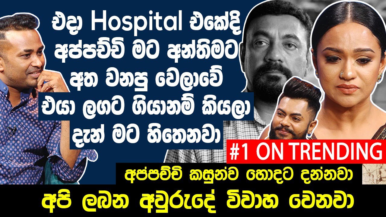එදා Hospital එකේදි අප්පච්චි මට අන්තිමට අත වනපු වෙලාවේ එයා ලගට ගියානම් කියලා මට හිතෙනවා. Hari tv