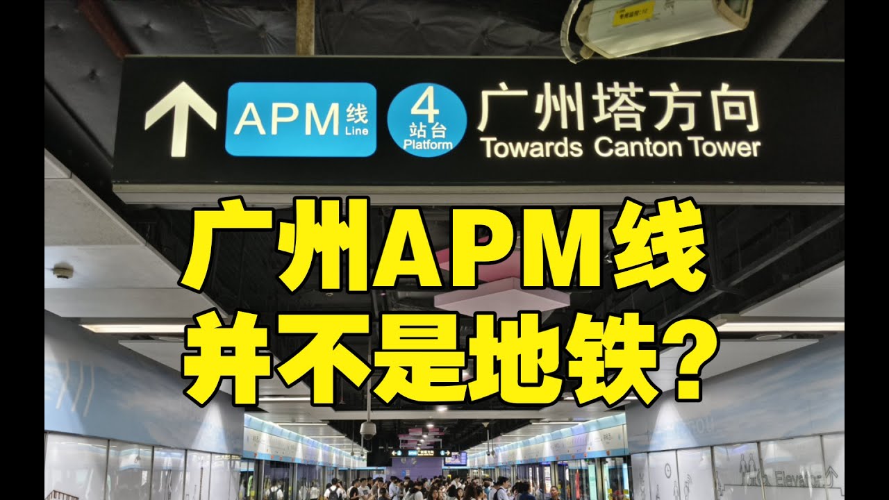 APM不算地铁？体验广州轨道交通APM线