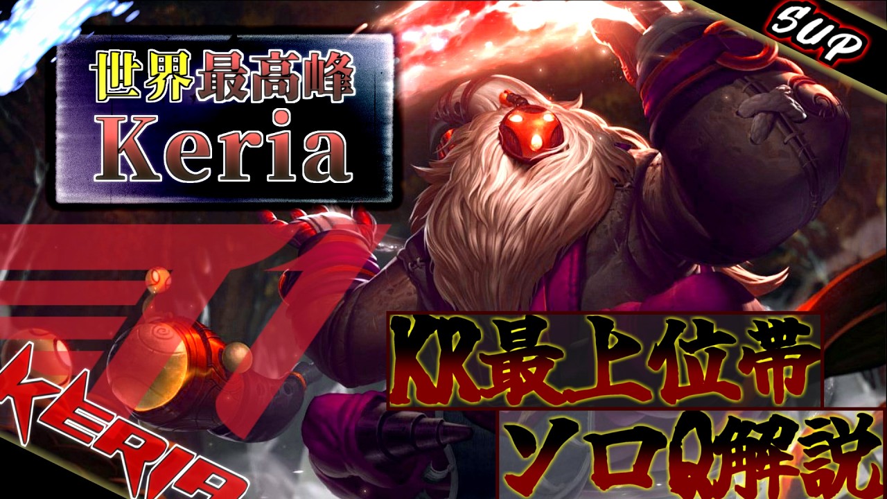 【世界1位】Keria『バード』ターゲットBAN必須【KRプロ立ち回り解説】