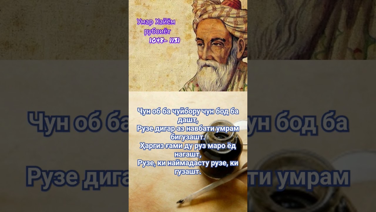 УМАРИ ХАЙЁМ - РУБОИЁТ ОМАР ХАЙЯМ - РУБАИ عمر خیام Umari Xajjom #рекомендации #ғазал #шоирон #гариби
