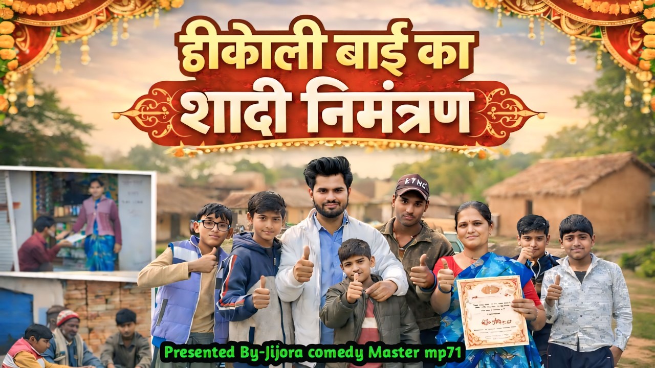 ढिकोली बाई का शादी निमंत्रण | dhicoli Bai ka Shaadi nimantran | jijora comedy | jeewan ki comedy