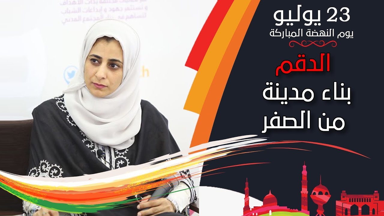 آن الكندية: الدقم مشروع بناء مدينة من الصفر