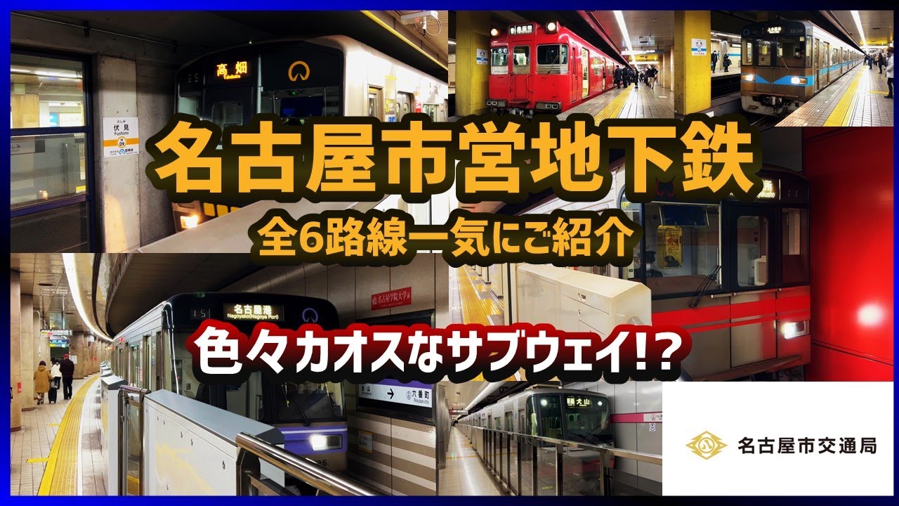 【ここもカオス！】名古屋市営地下鉄全6路線を一気にご紹介！接近メロディ・接近放送全収録！これを見ればとりあえずは大丈夫！About Nagoya City Subway