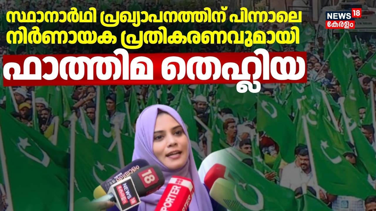 സ്ഥാനാര്‍ഥി പ്രഖ്യാപനത്തിന് പിന്നാലെ നിർണായക പ്രതികരണവുമായി Fathima Thahliya | Muslim League
