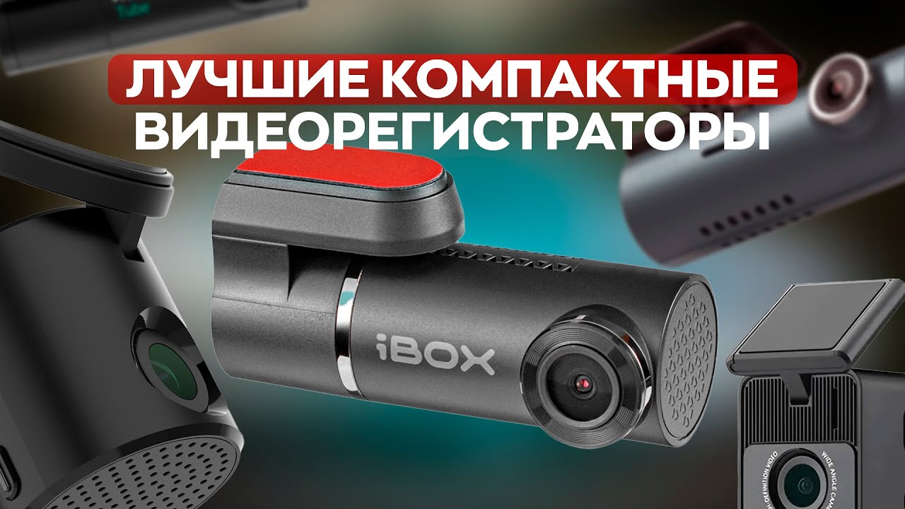 ТОП ЛУЧШИХ КОМПАКТНЫХ ВИДЕОРЕГИСТРАТОРОВ! Что выбрать?
