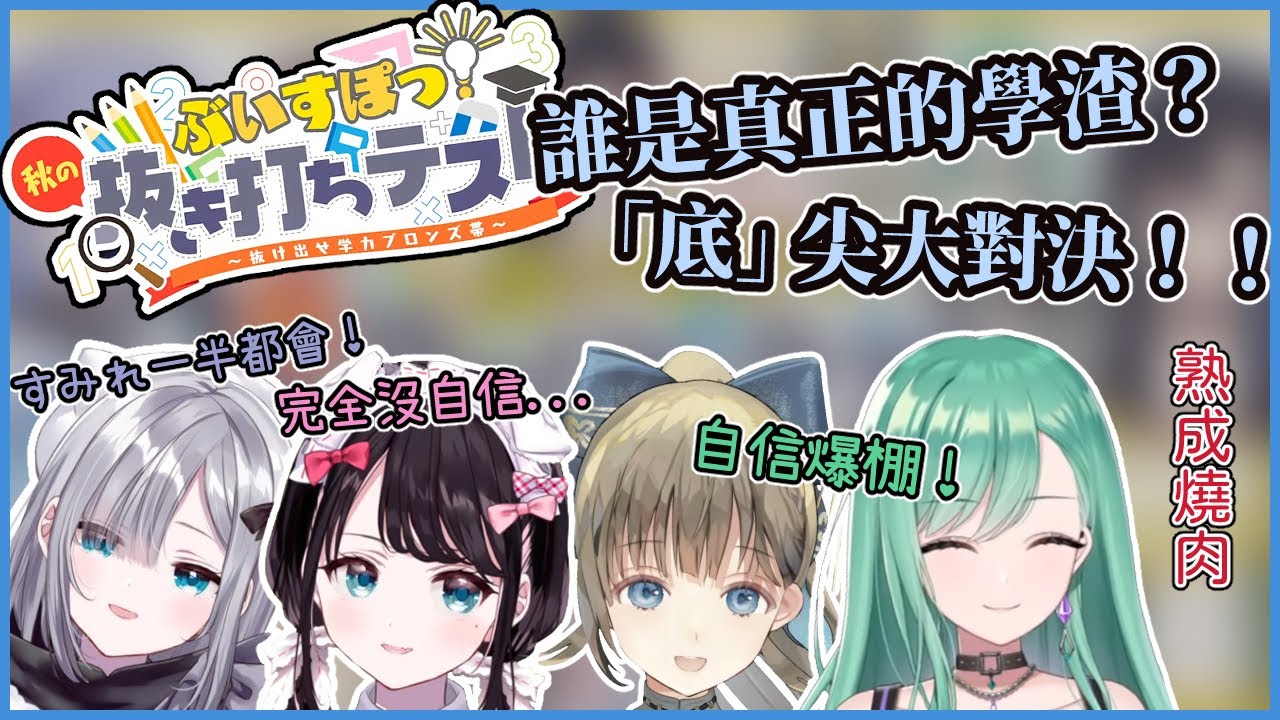 【VSPO中文精華】隨堂測驗完美體現達克效應，有莫名自信的通常...【ぶいすぽ】