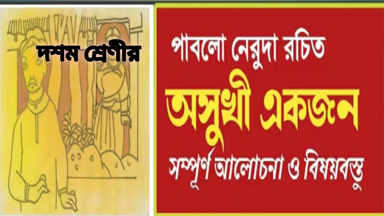 Class 10 Bengali sahitya sanchayan asukhi akjon  পাবলো নেরুদা সারসংক্ষেপ 