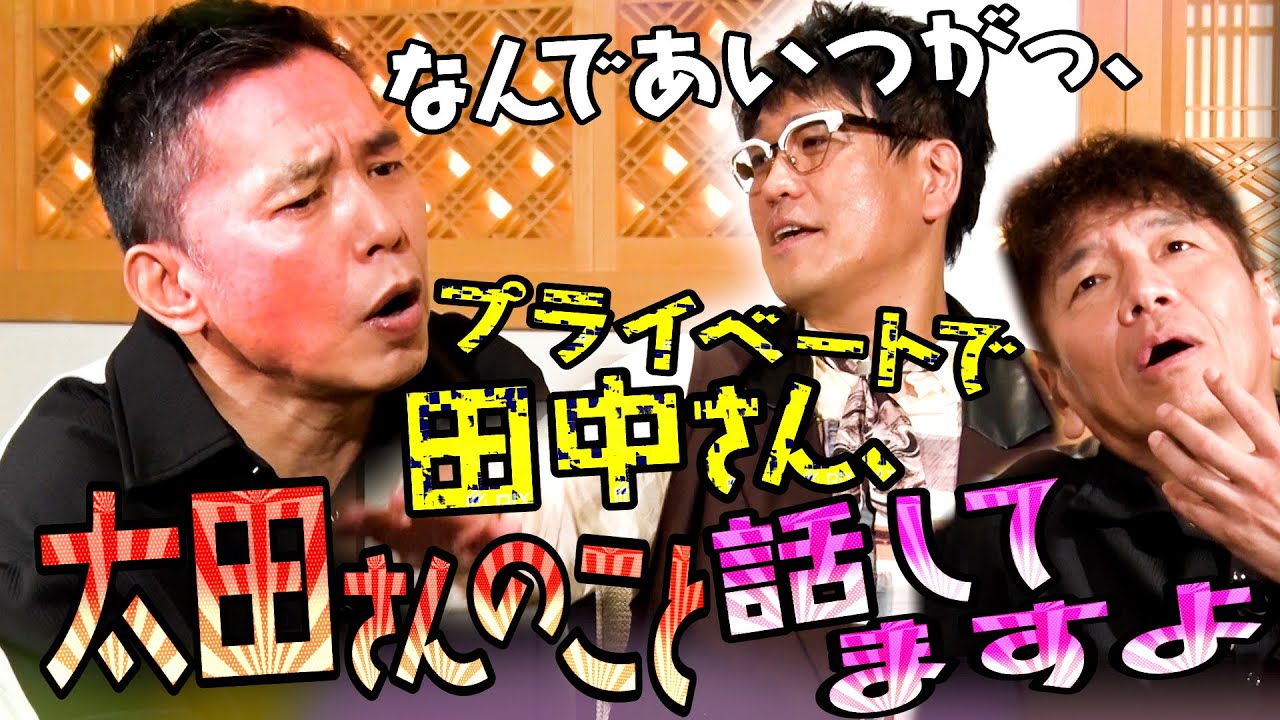 【太田上田＃４６２①】古坂さんが今回も『ガチ』を持ってきてくれました。