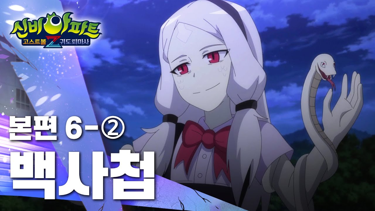 백사첩 편 (2)｜6화 본편｜신비아파트 고스트볼Z : 귀도퇴마사 | 신비아파트 공식 채널