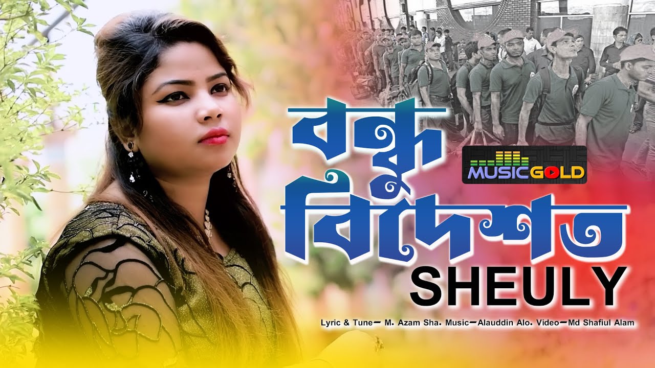 বন্ধু বিদেশত | শিউলি | Bandu Bedeshot | Sheuly Best Super Hit Song | Music Gold