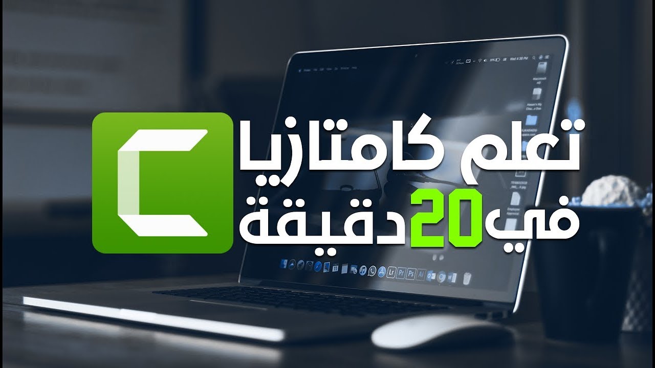 تعلم المونتاج ببرنامج كامتازيا في 20 دقيقة - Camtasia 2018