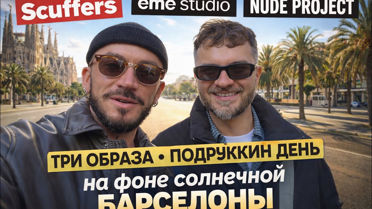 ТРИ ОБРАЗА В ИСПАНСКИХ БРЕНДАХ:SCUFFERS NEW PROJECT EMME STUDIO МЫ СОБРАЛИ ЛУКИ И ЯРКО ПРОВЕЛИ ДЕНЬ
