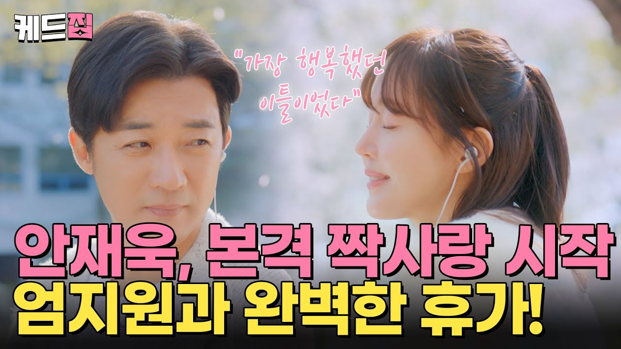 “가장 행복했던 이틀이었다” 안재욱, 엄지원 본격 짝사랑 시작 🩷 악연? 이제는 친구부터 시작이야 ⭐️  [#독수리5형제를부탁해!] [21-22회 하이라이트] | KBS 방송