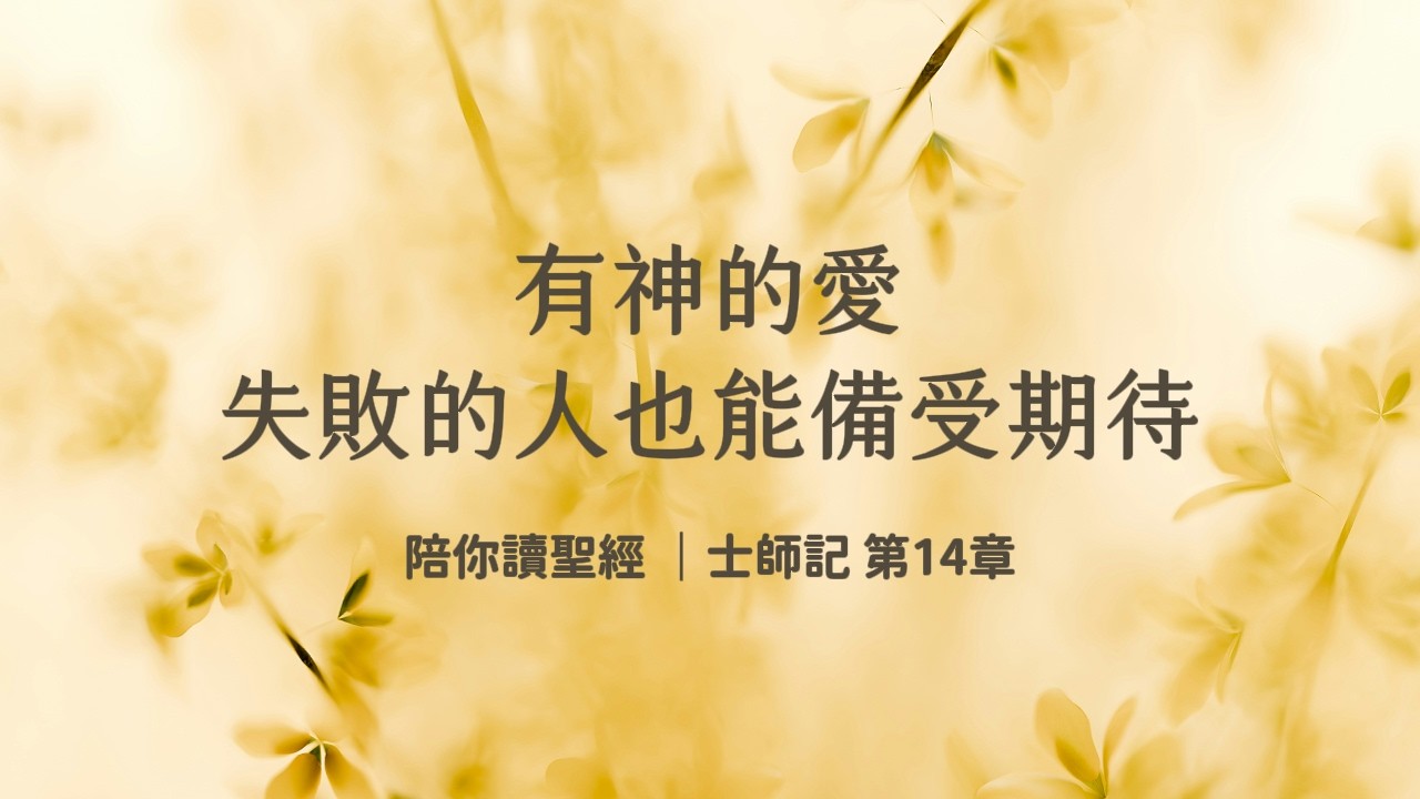 有神的愛，失敗的人也能備受期待《士師記14》｜陪你讀聖經3