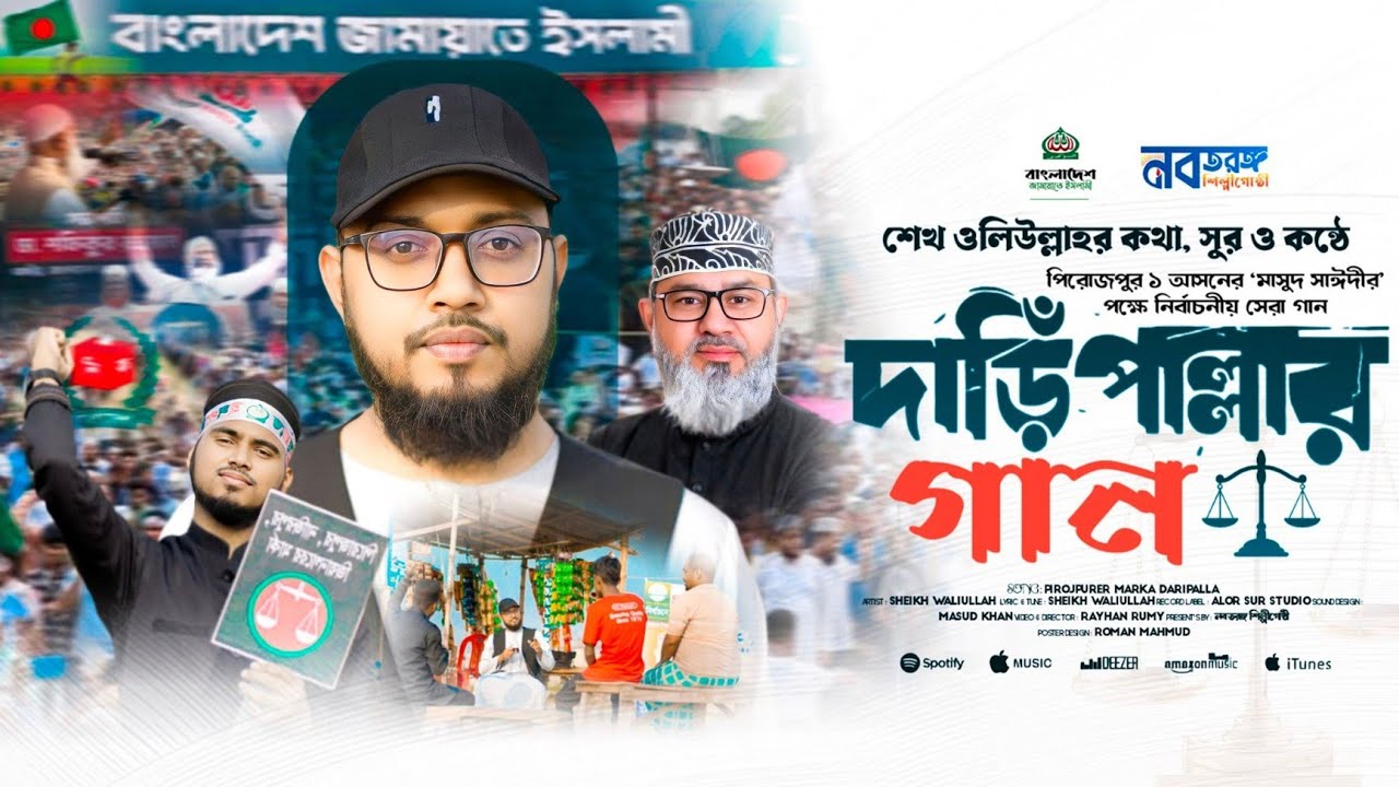 মাসুদ সাইদির পিরোজপুর ১ আসনের দাঁড়িপাল্লার গান | শিল্পী শেখ ওয়ালিউল্লাহ @নবতরঙ্গশিল্পীগোষ্ঠীরগান 