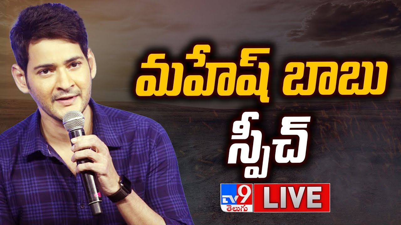Mahesh Babu Speech LIVE | Guntur Kaaram Pre Release Event - TV9