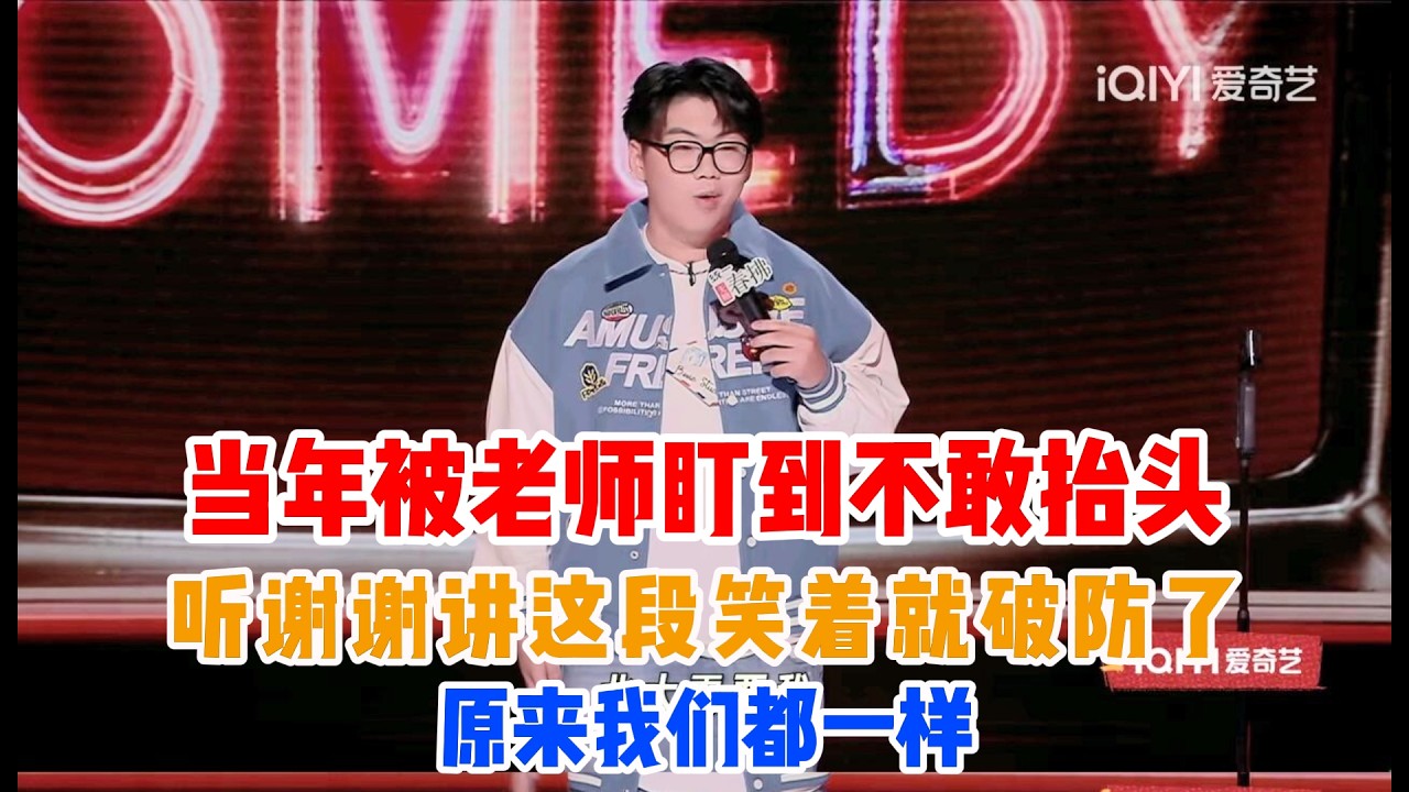 当年被老师盯到不敢抬头，现在听谢谢讲这段笑着笑着就破防了——原来我们都一样👥💧#吐槽 #喜剧之王单口季2 #脱口秀 #喜剧