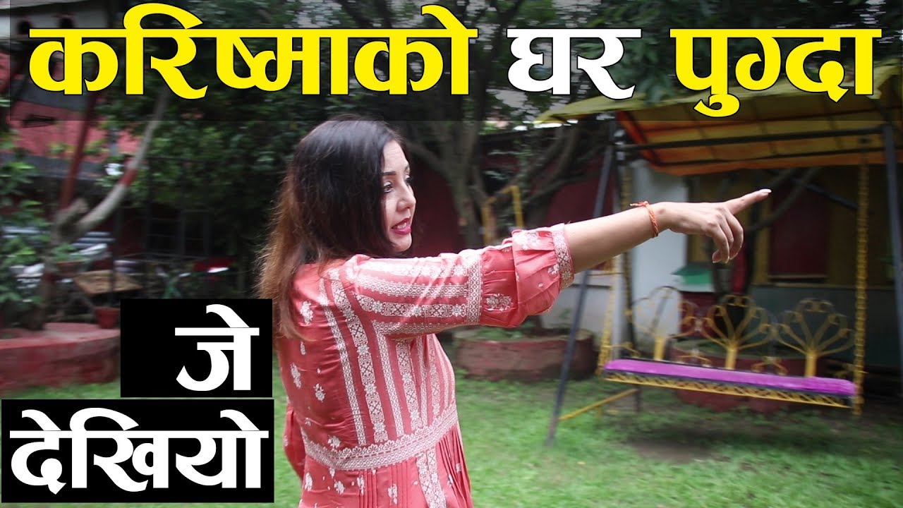करिष्माको घर पुग्दा जे देखियो । Karishma Manandhar
